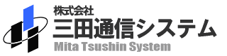 株式会社三田通信システム